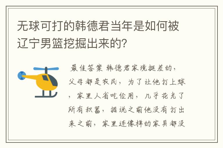 无球可打的韩德君当年是如何被辽宁男篮挖掘出来的?