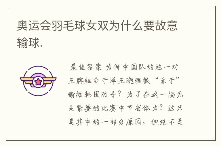 奥运会羽毛球女双为什么要故意输球.