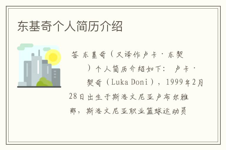 东基奇个人简历介绍