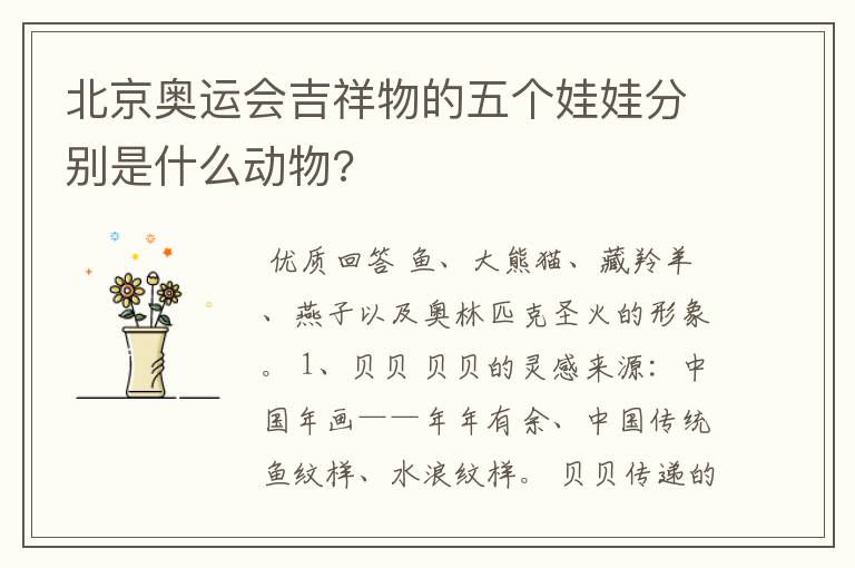 北京奥运会吉祥物的五个娃娃分别是什么动物?