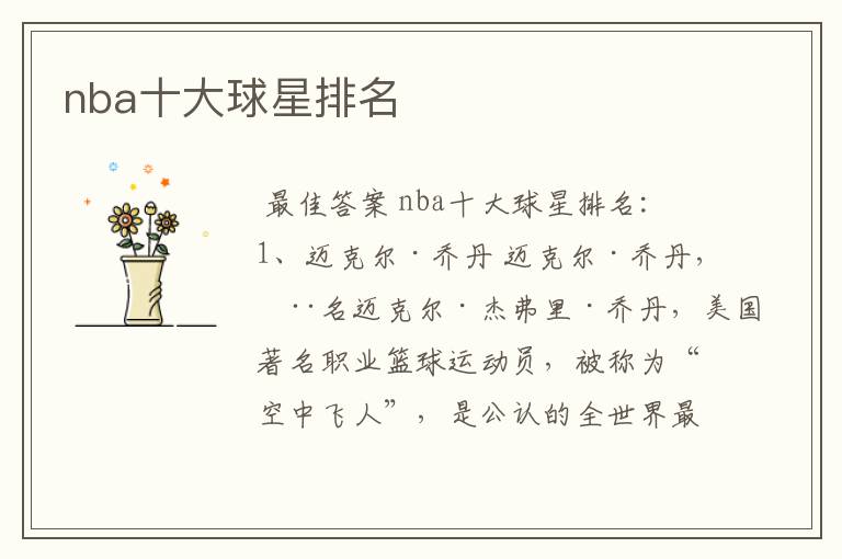 nba十大球星排名
