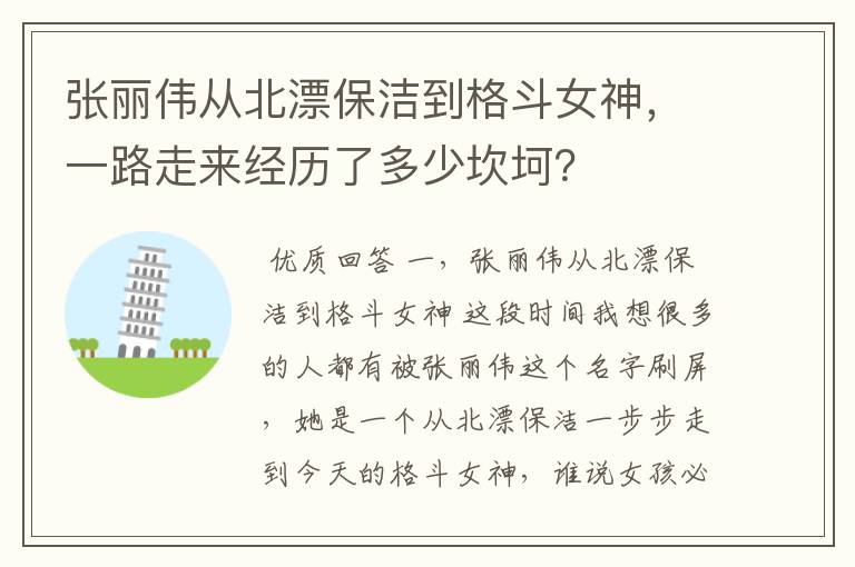 张丽伟从北漂保洁到格斗女神,一路走来经历了多少坎坷?