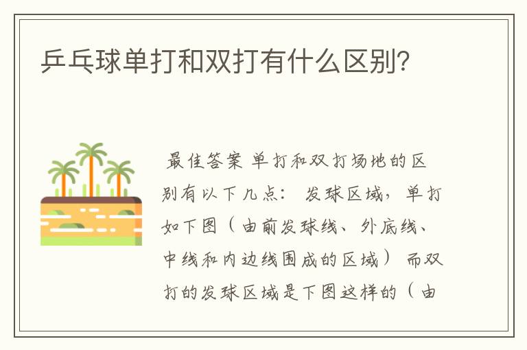 乒乓球单打和双打有什么区别?