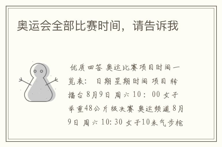 奥运会全部比赛时间，请告诉我