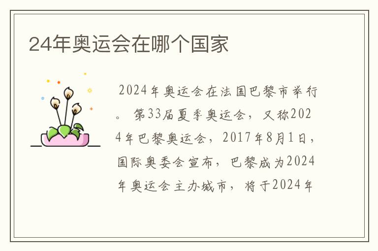 24年奥运会在哪个国家