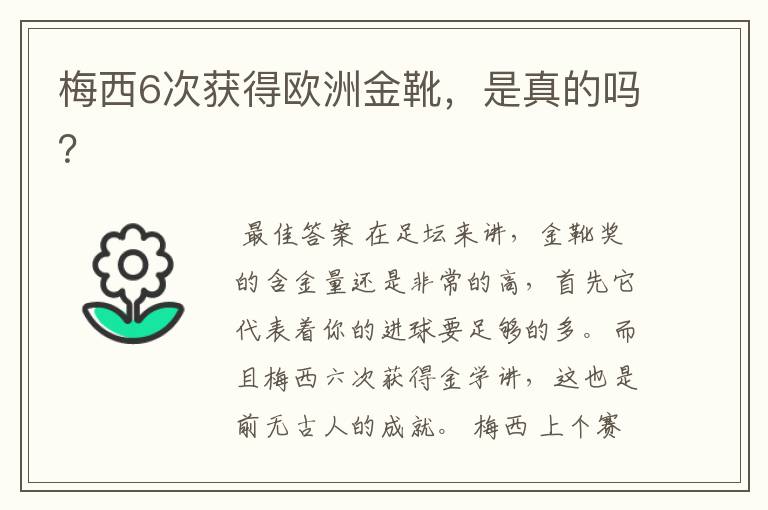 梅西6次获得欧洲金靴，是真的吗？