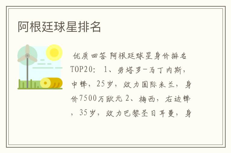 阿根廷球星排名
