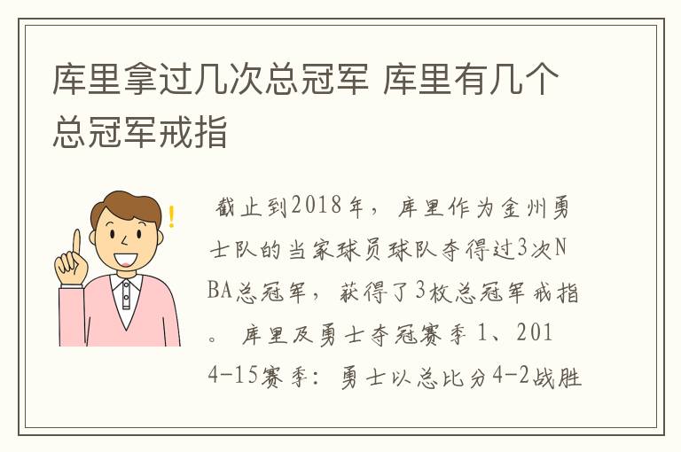 库里拿过几次总冠军 库里有几个总冠军戒指
