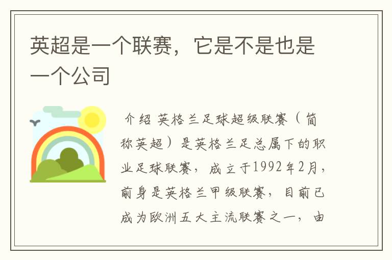 英超是一个联赛，它是不是也是一个公司