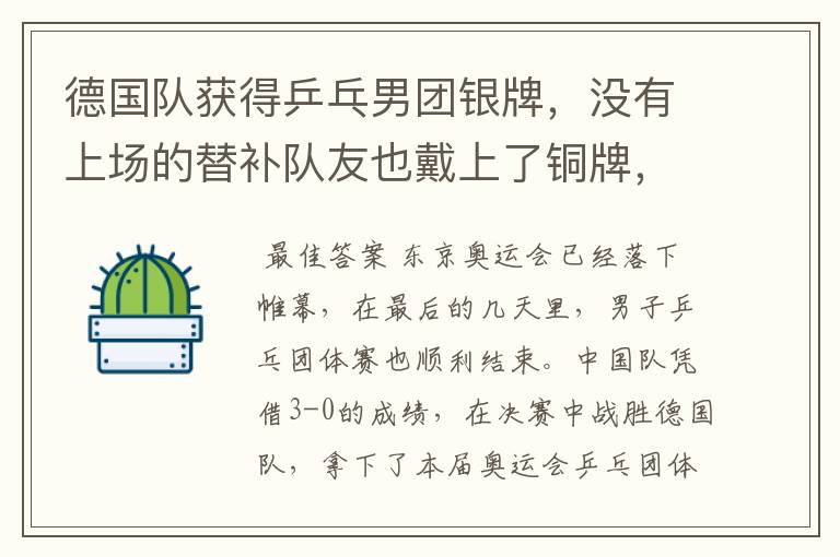德国队获得乒乓男团银牌，没有上场的替补队友也戴上了铜牌，这是怎么回事？