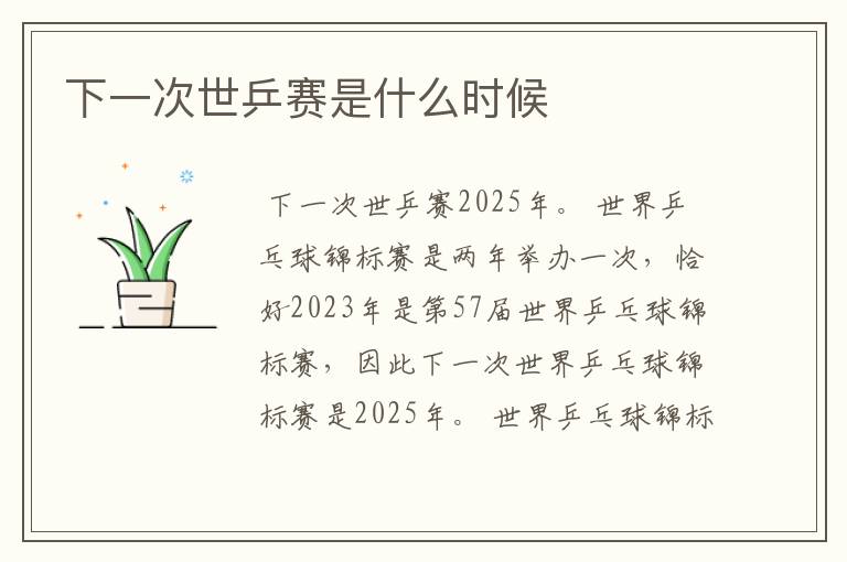 下一次世乒赛是什么时候