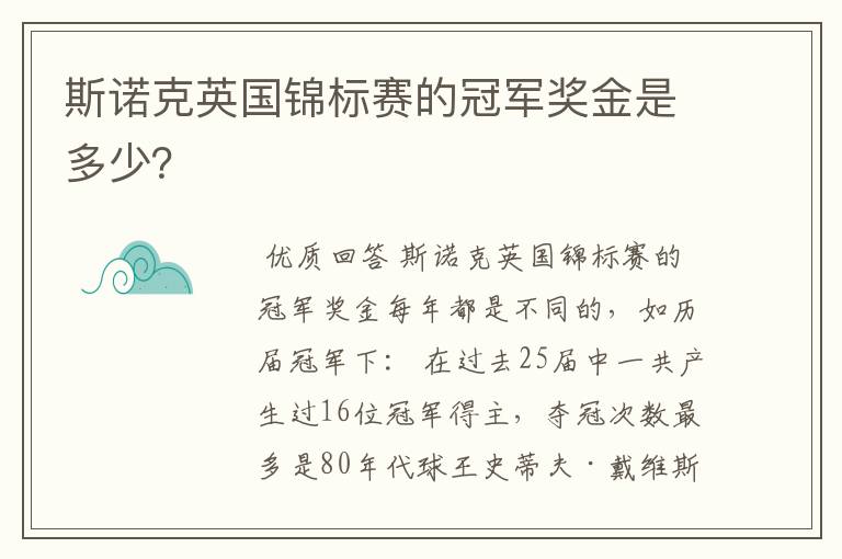 斯诺克英国锦标赛的冠军奖金是多少？
