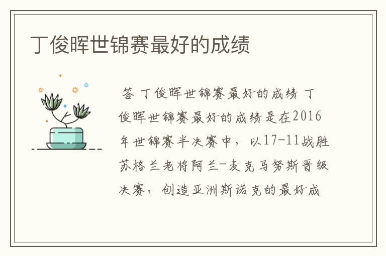 丁俊晖世锦赛最好的成绩