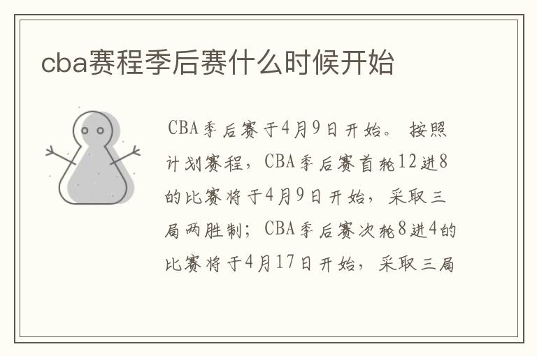cba赛程季后赛什么时候开始