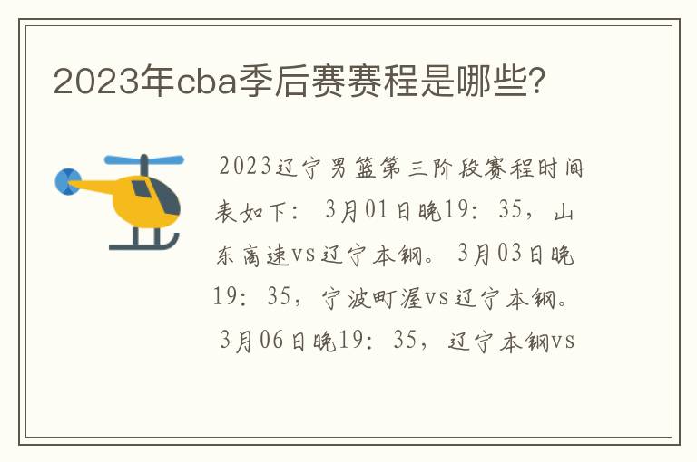 2023年cba季后赛赛程是哪些？