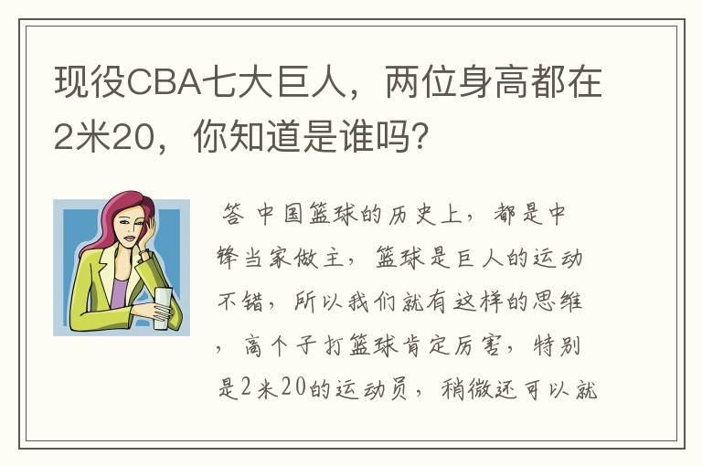 现役CBA七大巨人,两位身高都在2米20,你知道是谁吗?
