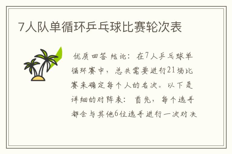 7人队单循环乒乓球比赛轮次表
