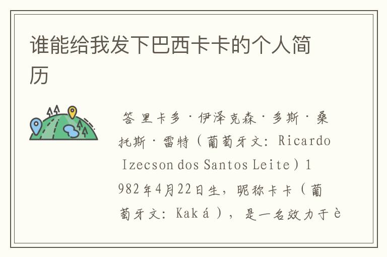 谁能给我发下巴西卡卡的个人简历