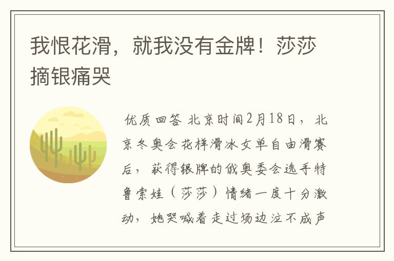 我恨花滑，就我没有金牌！莎莎摘银痛哭
