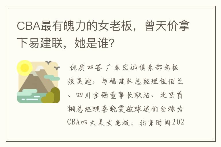 CBA最有魄力的女老板,曾天价拿下易建联,她是谁?