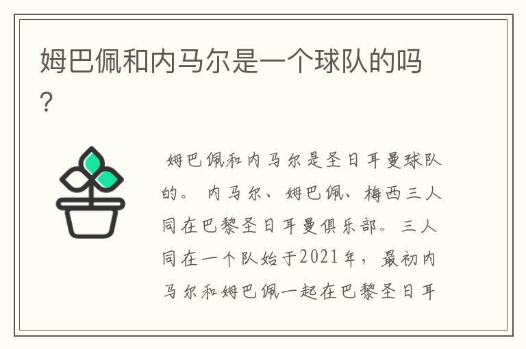 姆巴佩和内马尔是一个球队的吗？