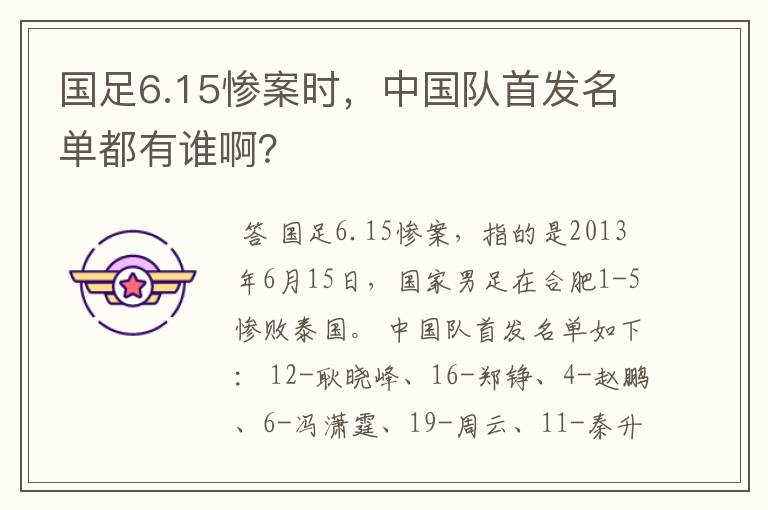 国足6.15惨案时,中国队首发名单都有谁啊?