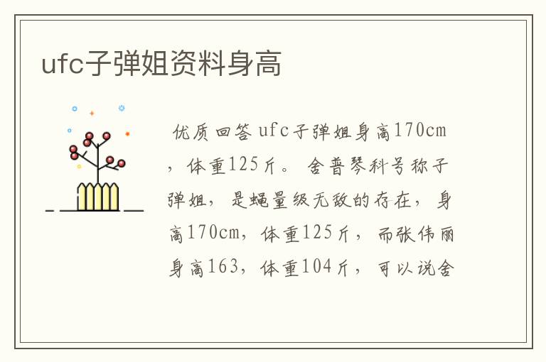 ufc子弹姐资料身高