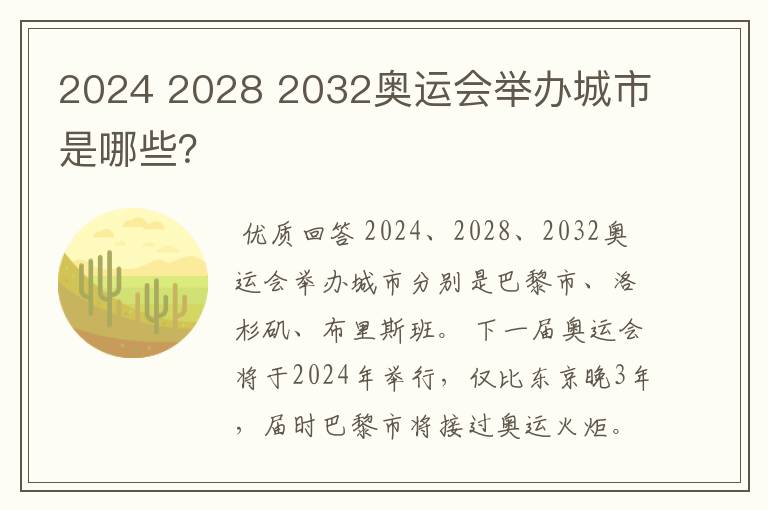 2024 2028 2032奥运会举办城市是哪些？