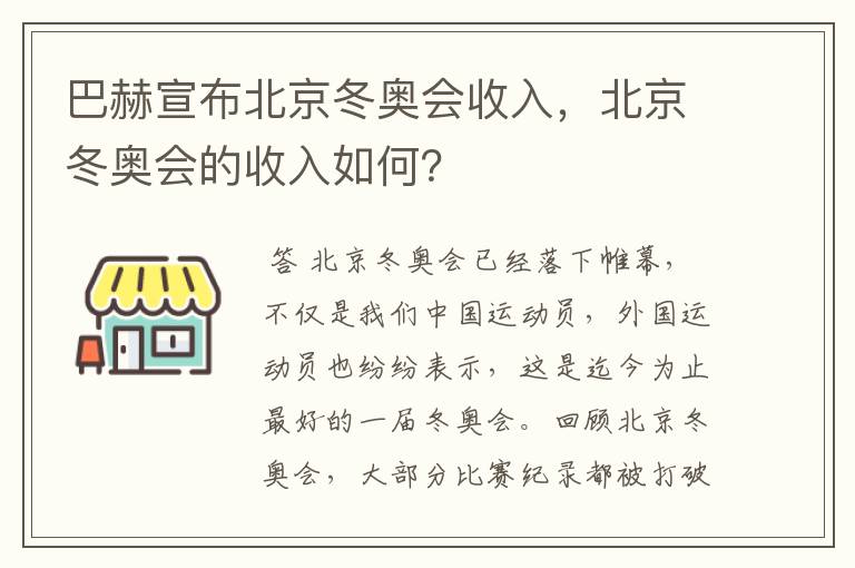 巴赫宣布北京冬奥会收入，北京冬奥会的收入如何？