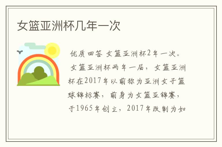 女篮亚洲杯几年一次