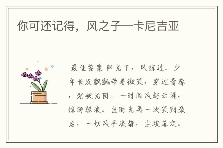 你可还记得，风之子—卡尼吉亚