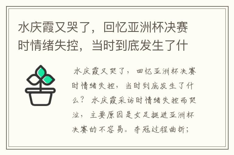 水庆霞又哭了，回忆亚洲杯决赛时情绪失控，当时到底发生了什么？