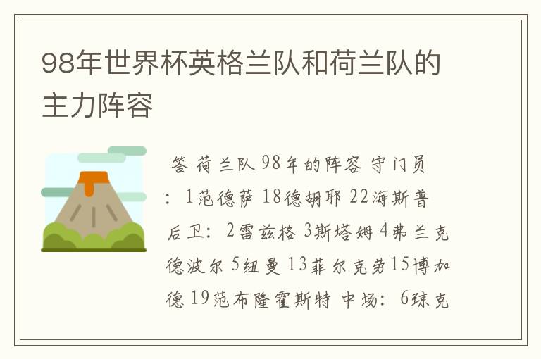98年世界杯英格兰队和荷兰队的主力阵容