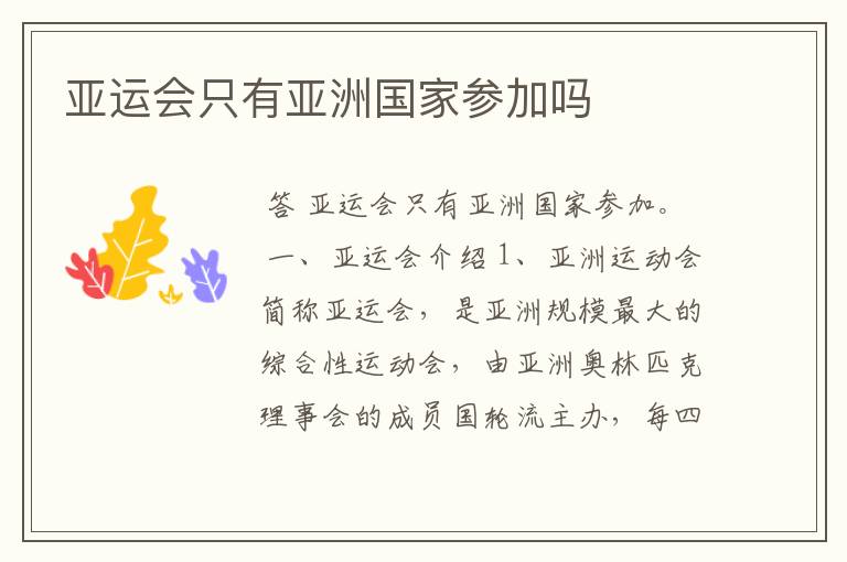 亚运会只有亚洲国家参加吗