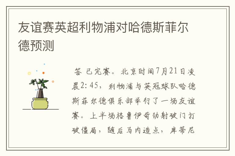 友谊赛英超利物浦对哈德斯菲尔德预测