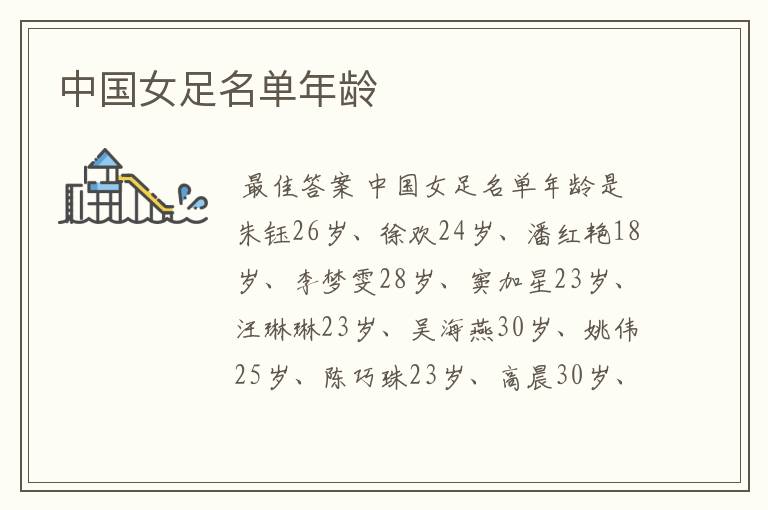 中国女足名单年龄