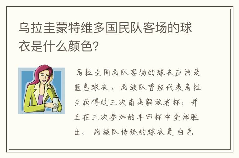 乌拉圭蒙特维多国民队客场的球衣是什么颜色？