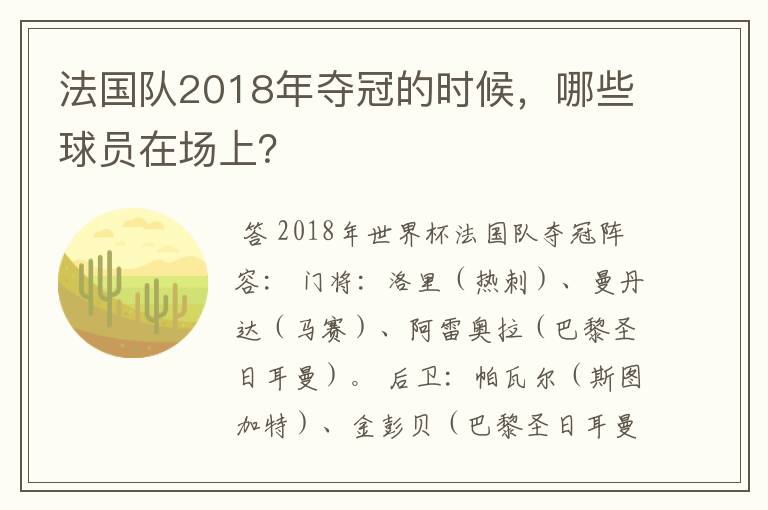 法国队2018年夺冠的时候，哪些球员在场上？