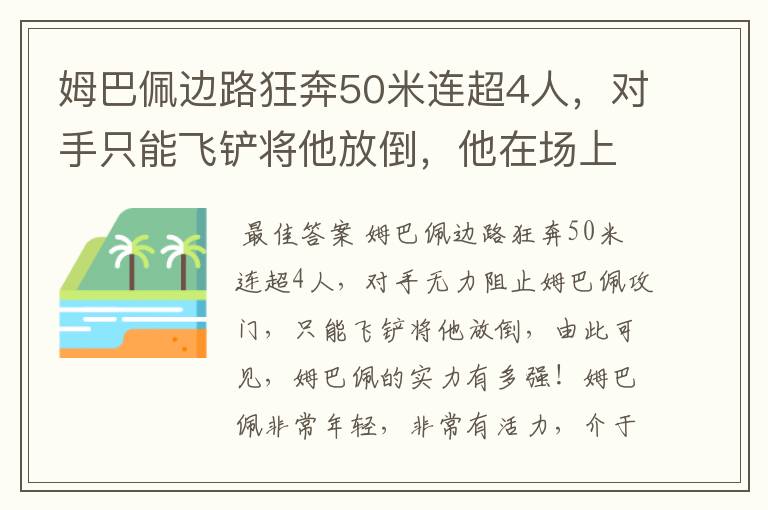 姆巴佩边路狂奔50米连超4人,对手只能飞铲将他放倒,他在场上有多活跃?