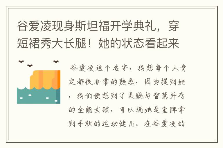 谷爱凌现身斯坦福开学典礼，穿短裙秀大长腿！她的状态看起来如何？