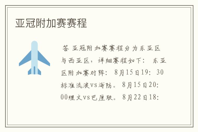 亚冠附加赛赛程