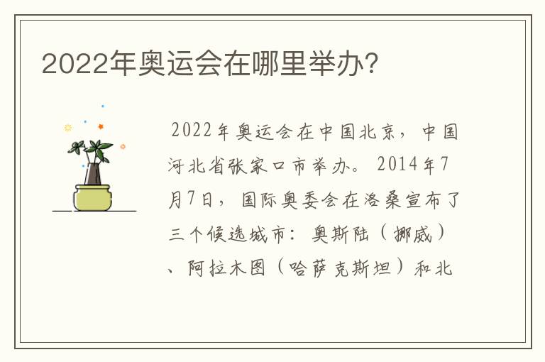 2022年奥运会在哪里举办？