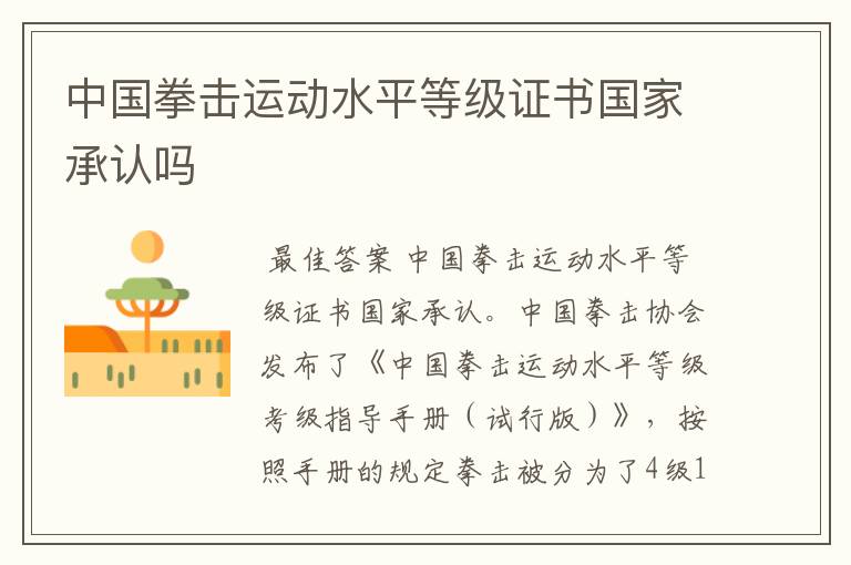 中国拳击运动水平等级证书国家承认吗