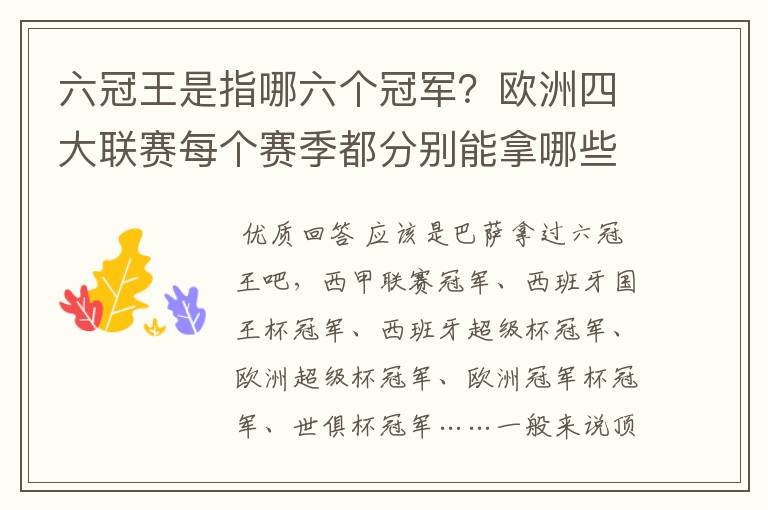 六冠王是指哪六个冠军?欧洲四大联赛每个赛季都分别能拿哪些冠军谁教我一下