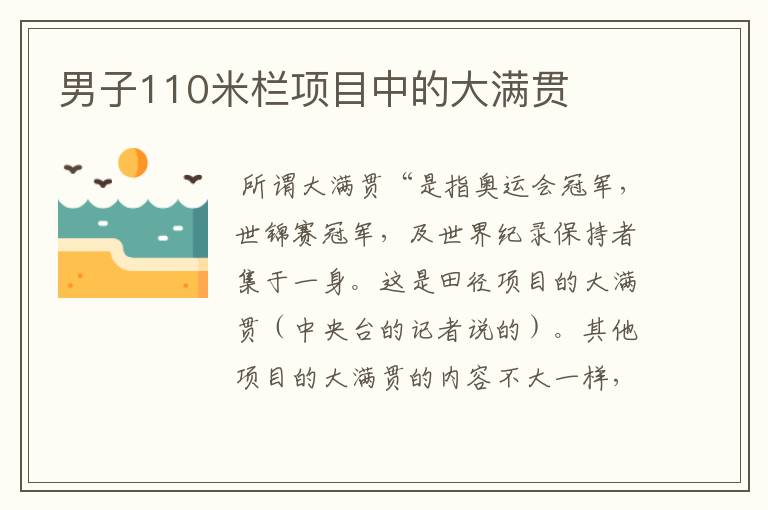 男子110米栏项目中的大满贯