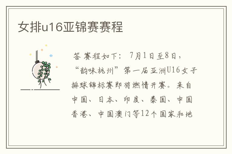 女排u16亚锦赛赛程
