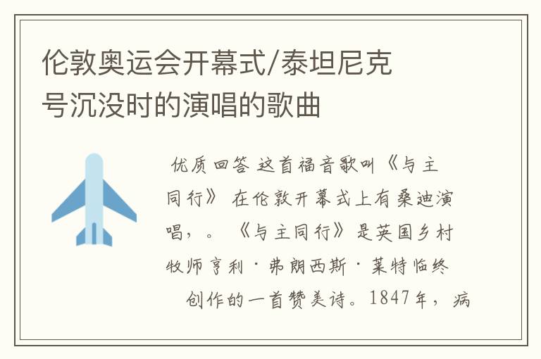 伦敦奥运会开幕式/泰坦尼克号沉没时的演唱的歌曲