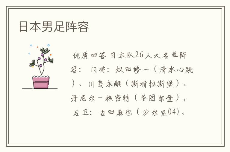 日本男足阵容