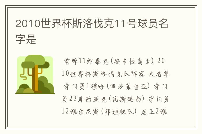 2010世界杯斯洛伐克11号球员名字是