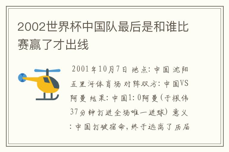2002世界杯中国队最后是和谁比赛赢了才出线